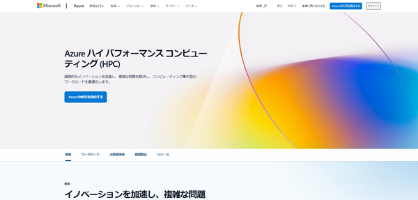 Microsoft Azure公式HPキャプチャ